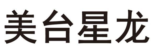美台星龙