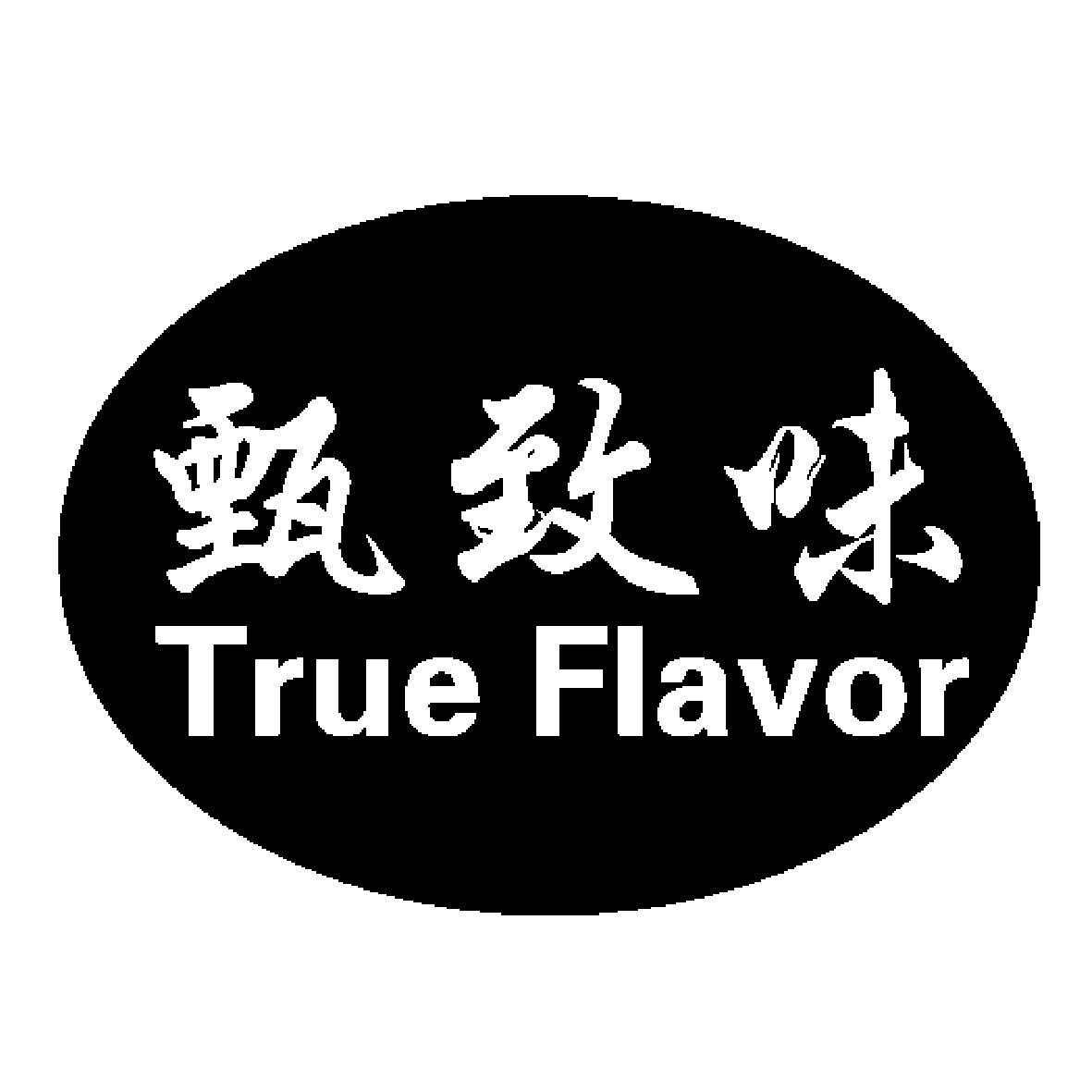 甄致味 TRUEFLAVOR
