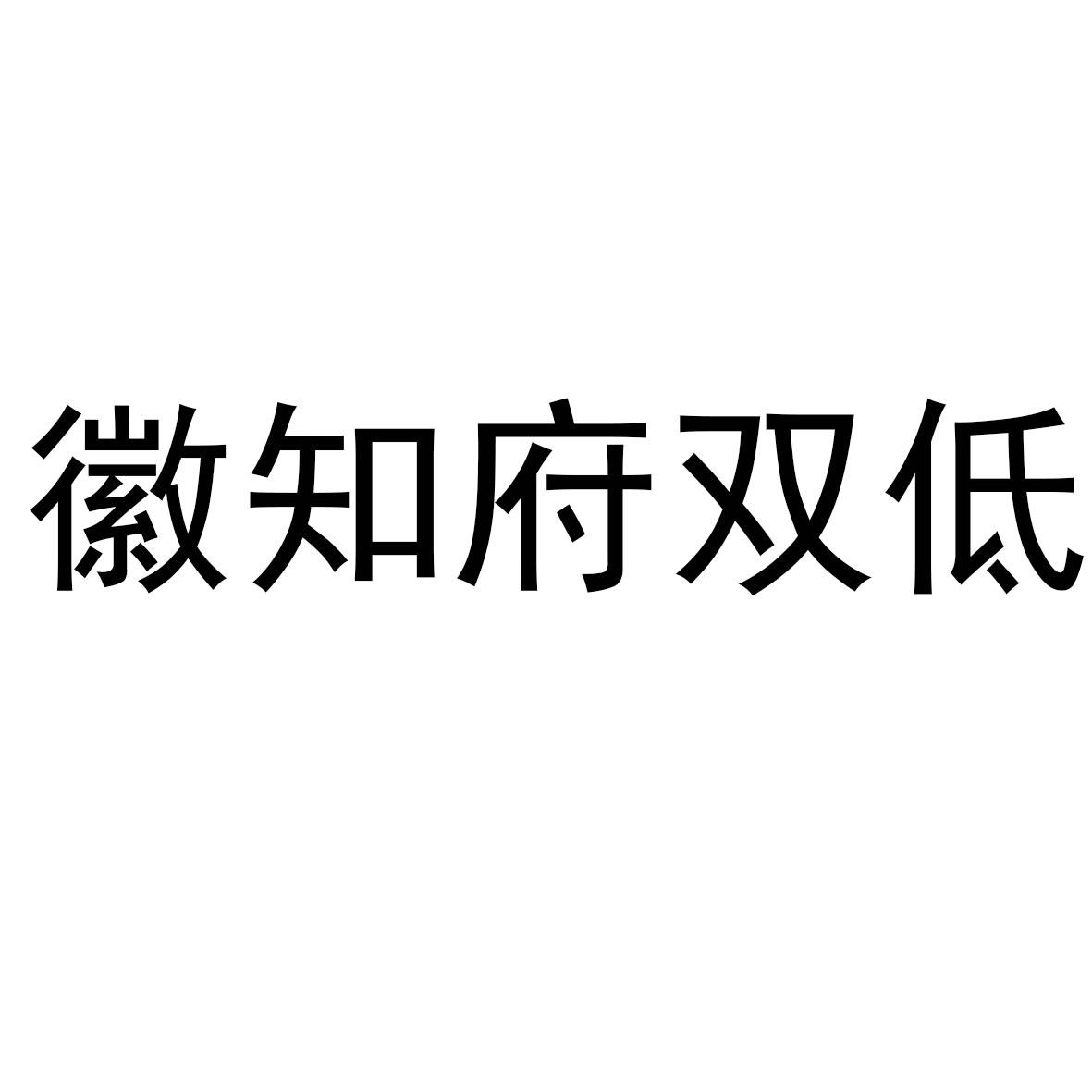 徽知府双低