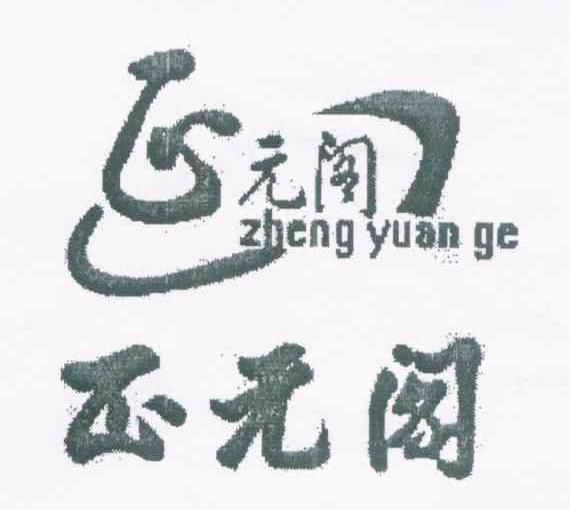 正元阁