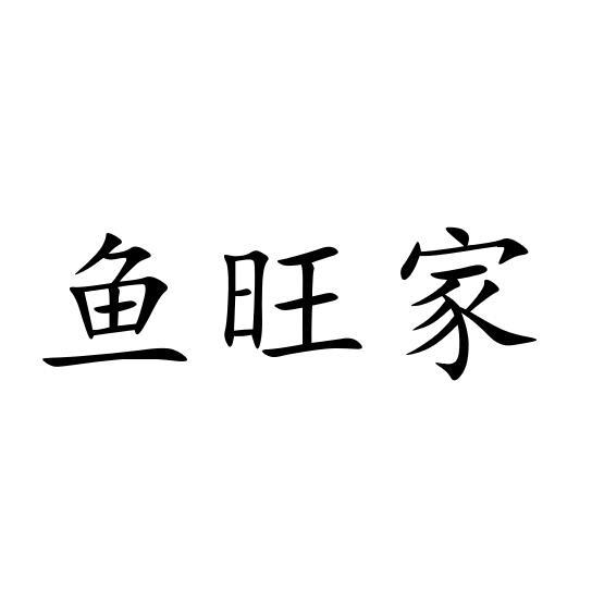 鱼旺家