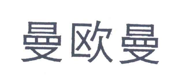 曼欧曼