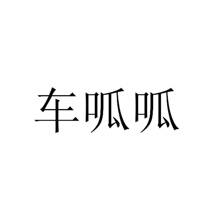 车呱呱