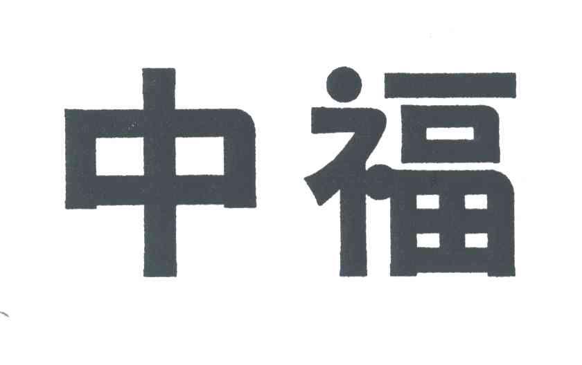 中福