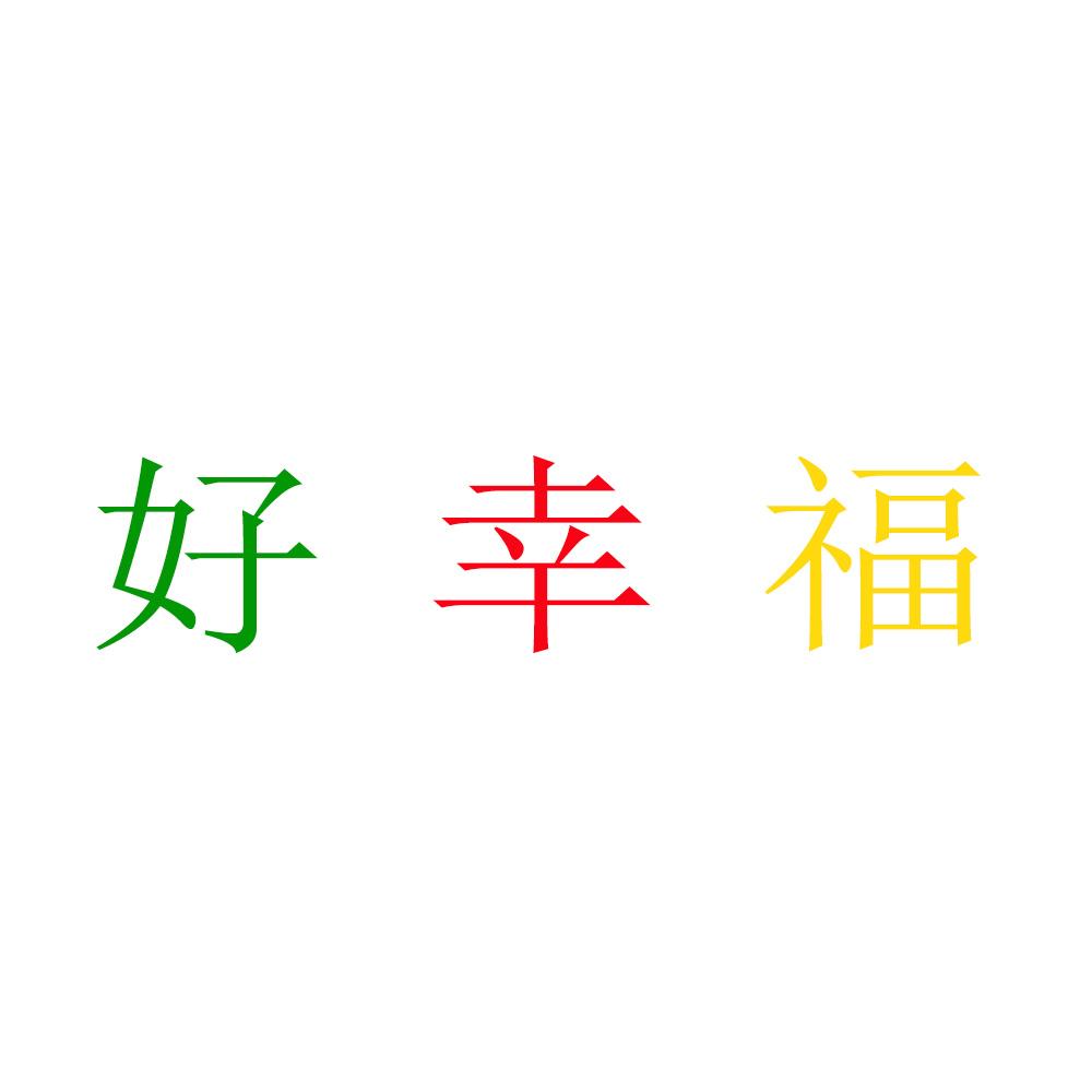 好幸福