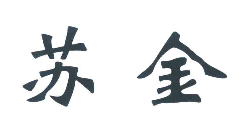 苏金