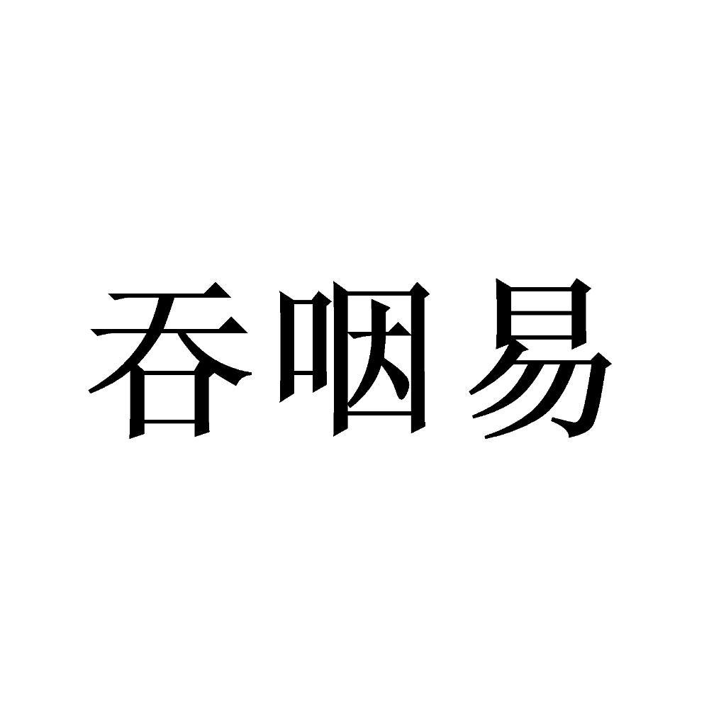 吞咽易