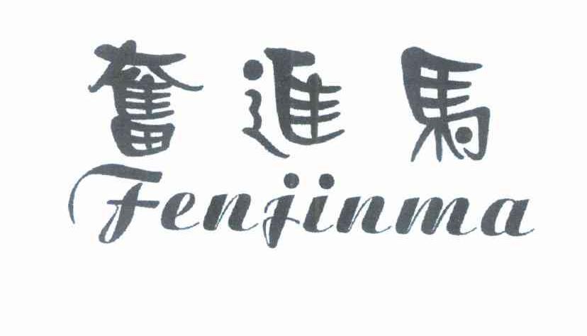 奋进马