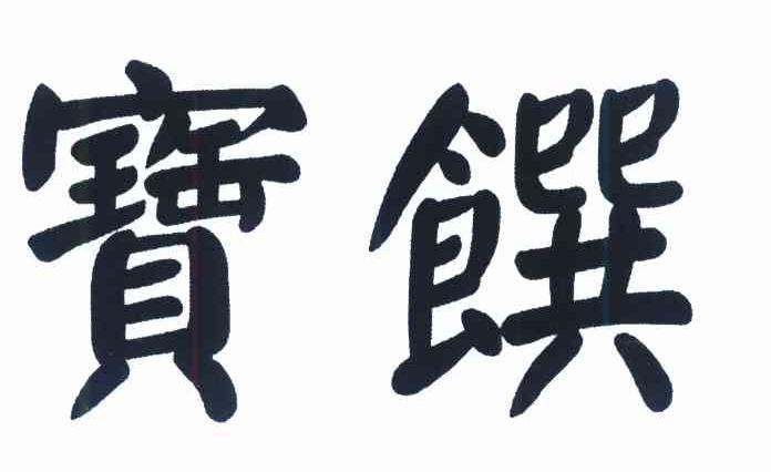 宝馔