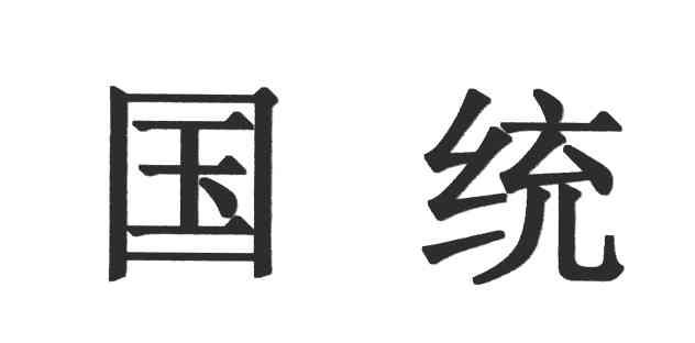 国统