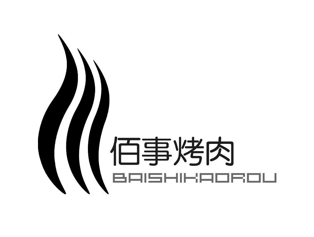佰事烤肉