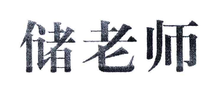 储老师