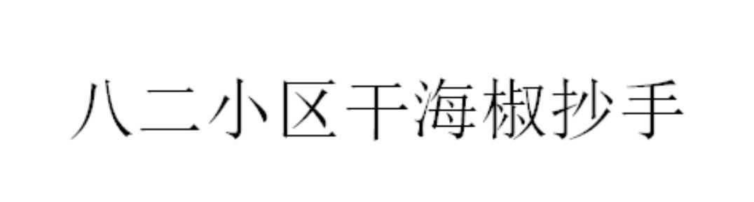 八二小区干海椒抄手