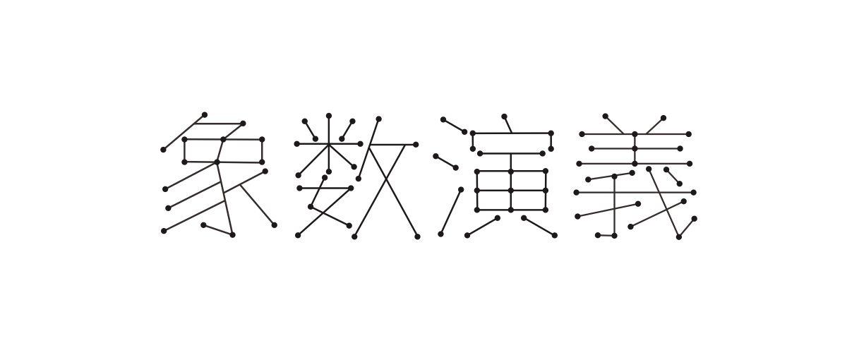 象数演义