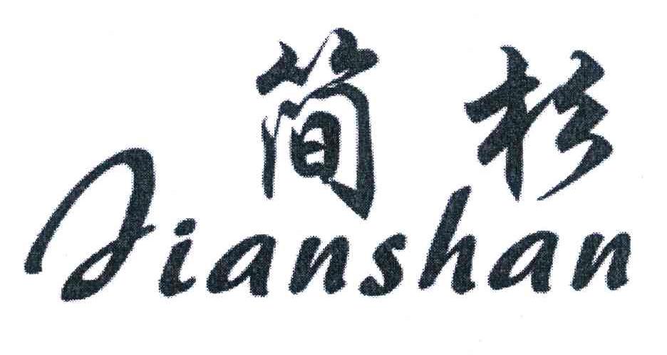 简杉