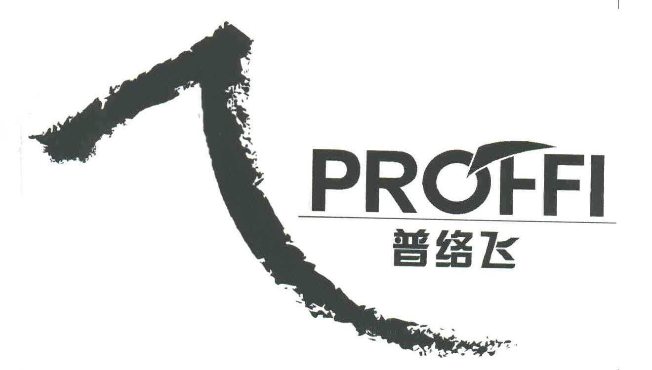 普络飞PROFFI