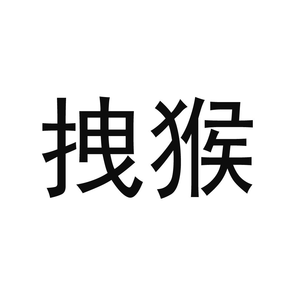 拽猴