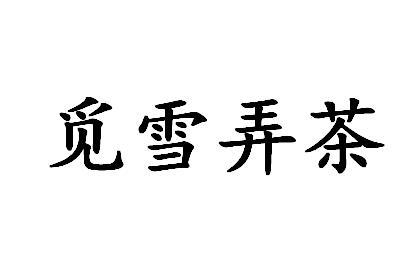 觅雪弄茶