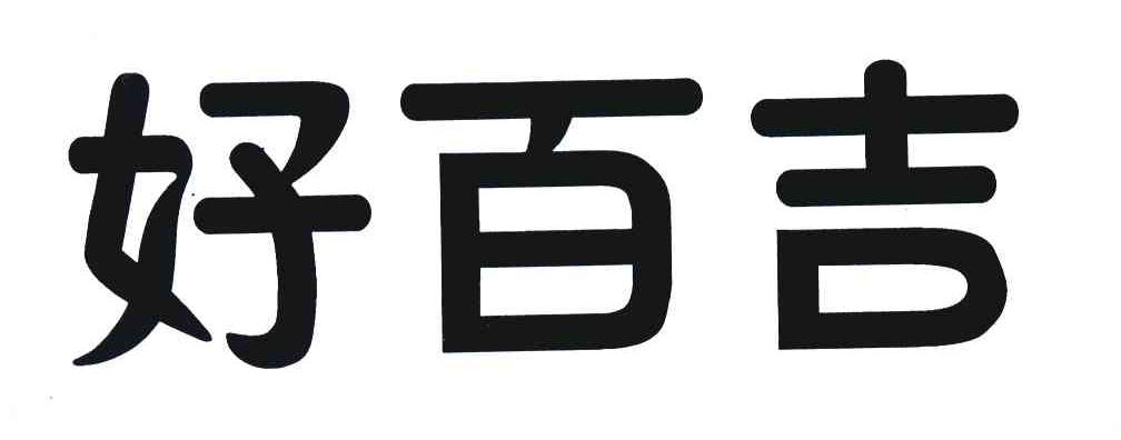 好百吉