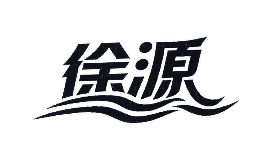 徐源
