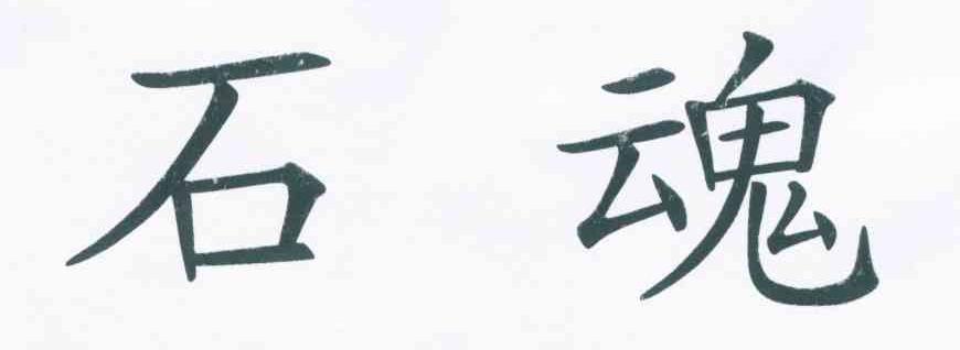 石魂