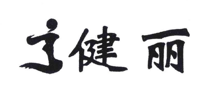 健丽