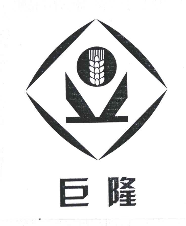 巨隆