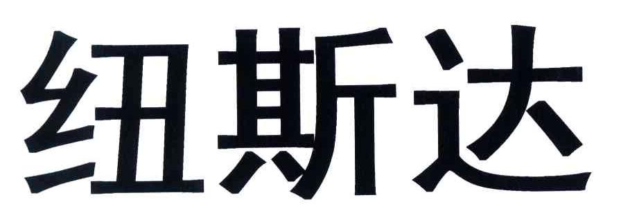 纽斯达