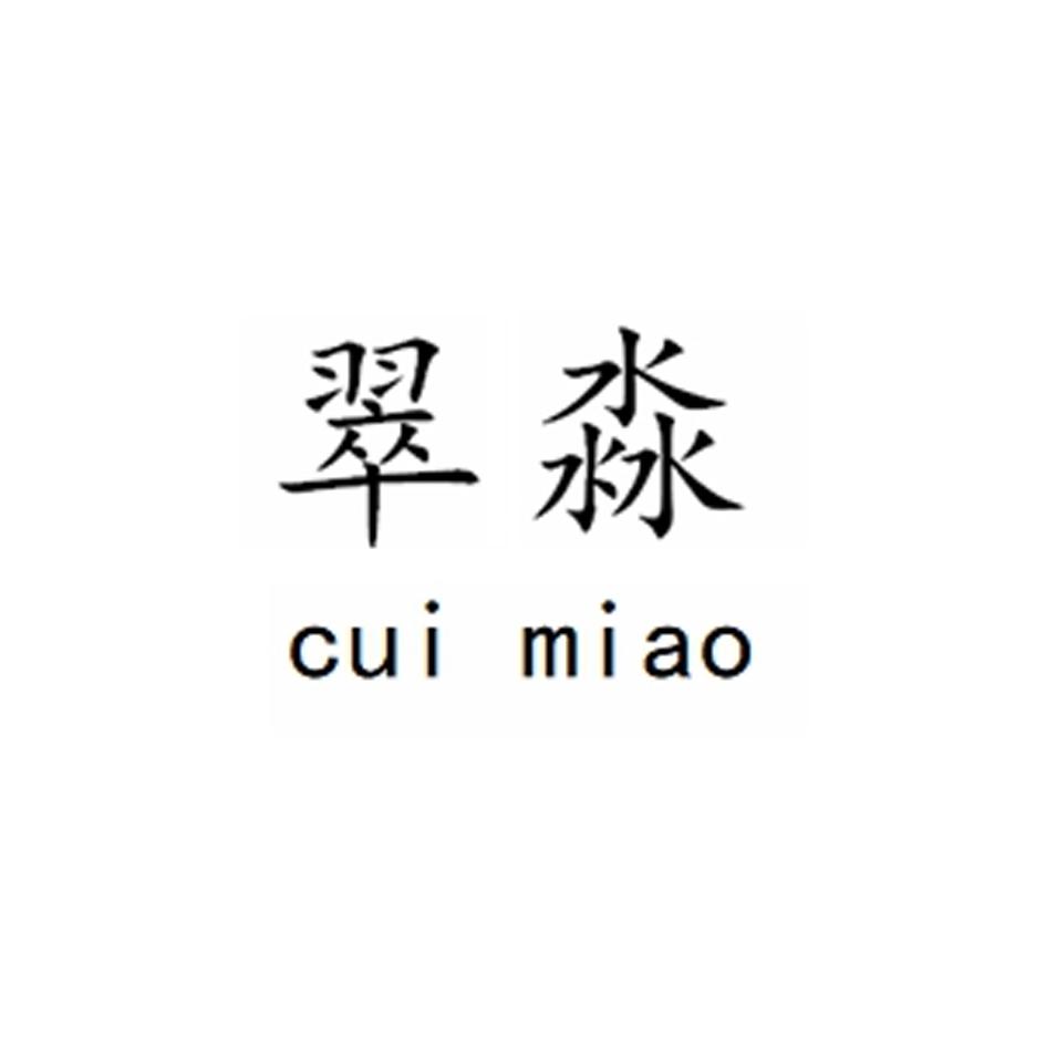 翠淼