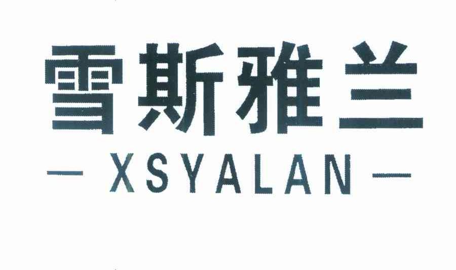 雪斯雅兰 XSYALAN