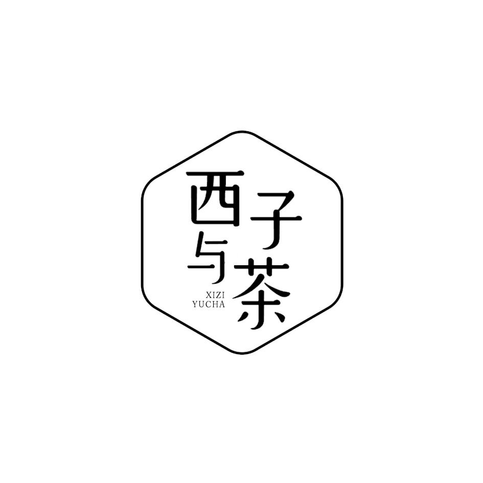西子与茶