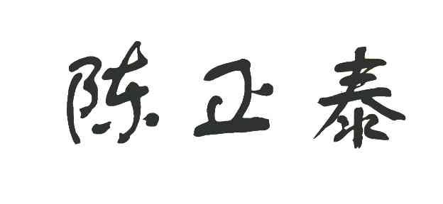 陈正泰