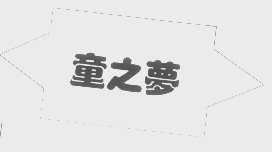 童之梦