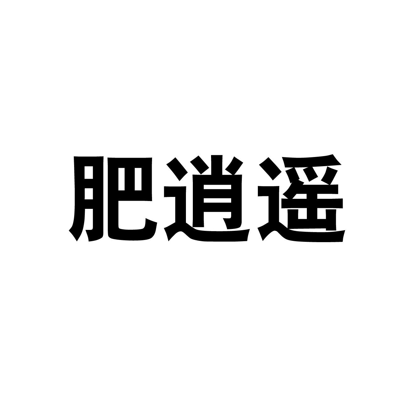肥逍遥