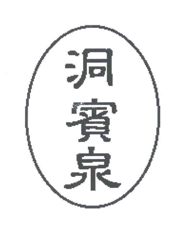 洞宾泉