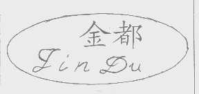金都
