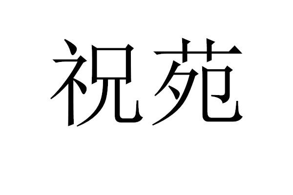 祝苑