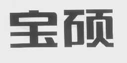 宝硕
