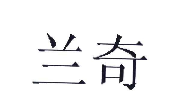 兰奇