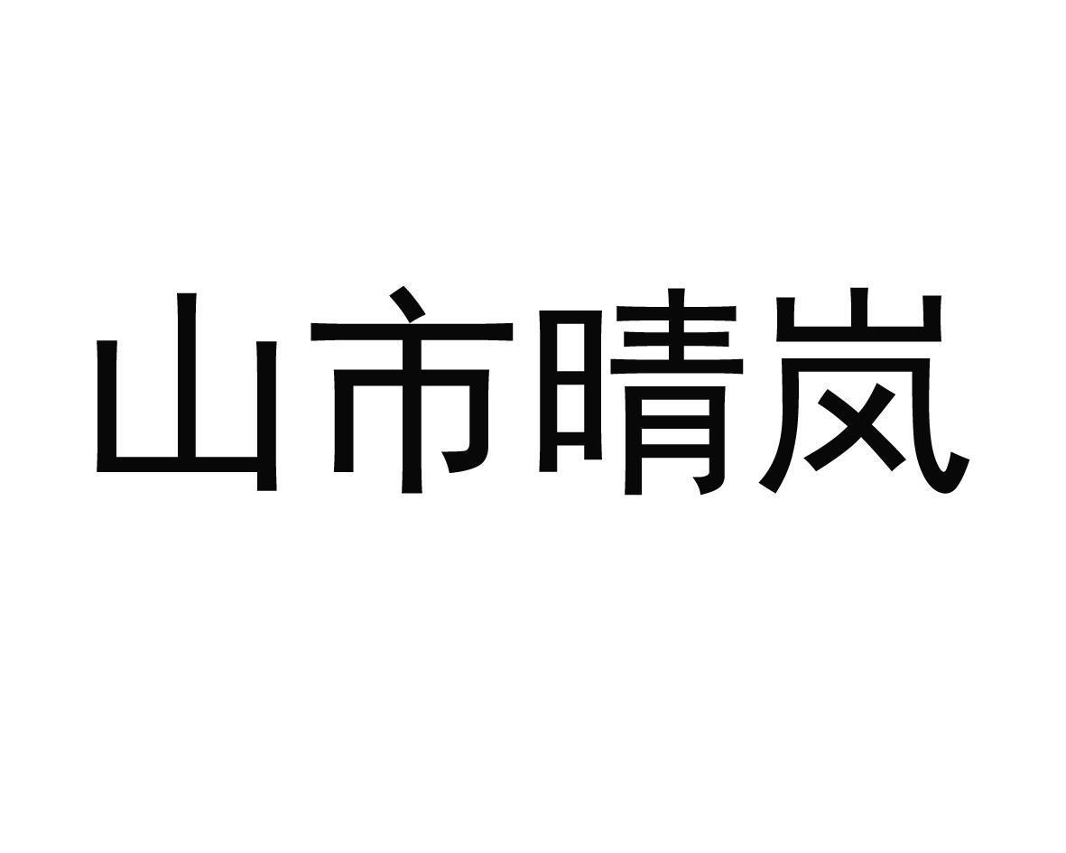 山市晴岚