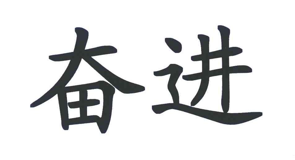 奋进