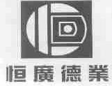 恒广德业
