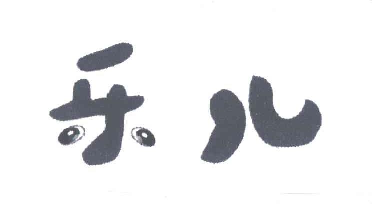 乐儿
