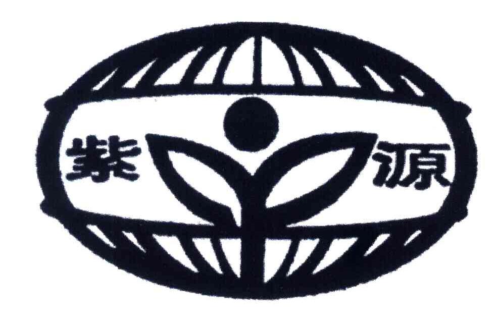 紫源