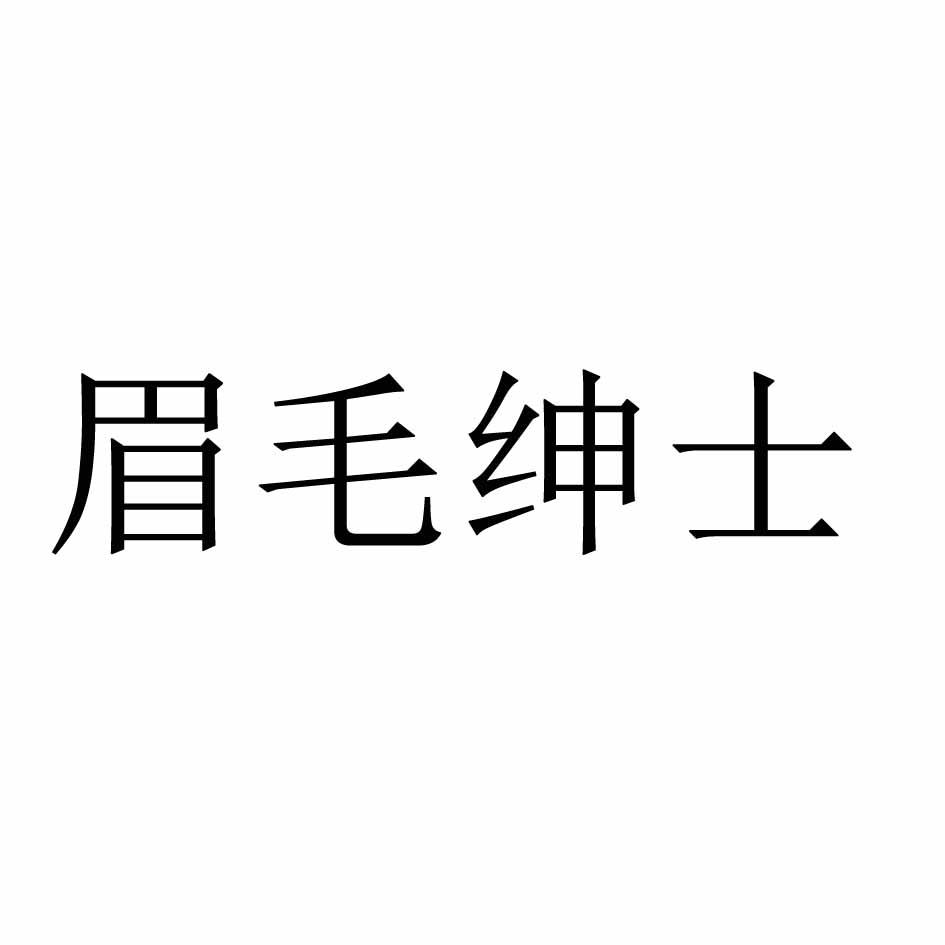 眉毛绅士