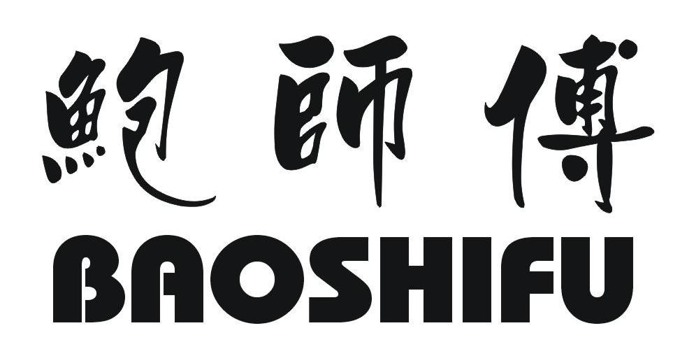鲍师傅