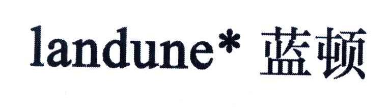 蓝顿;LANDUNE