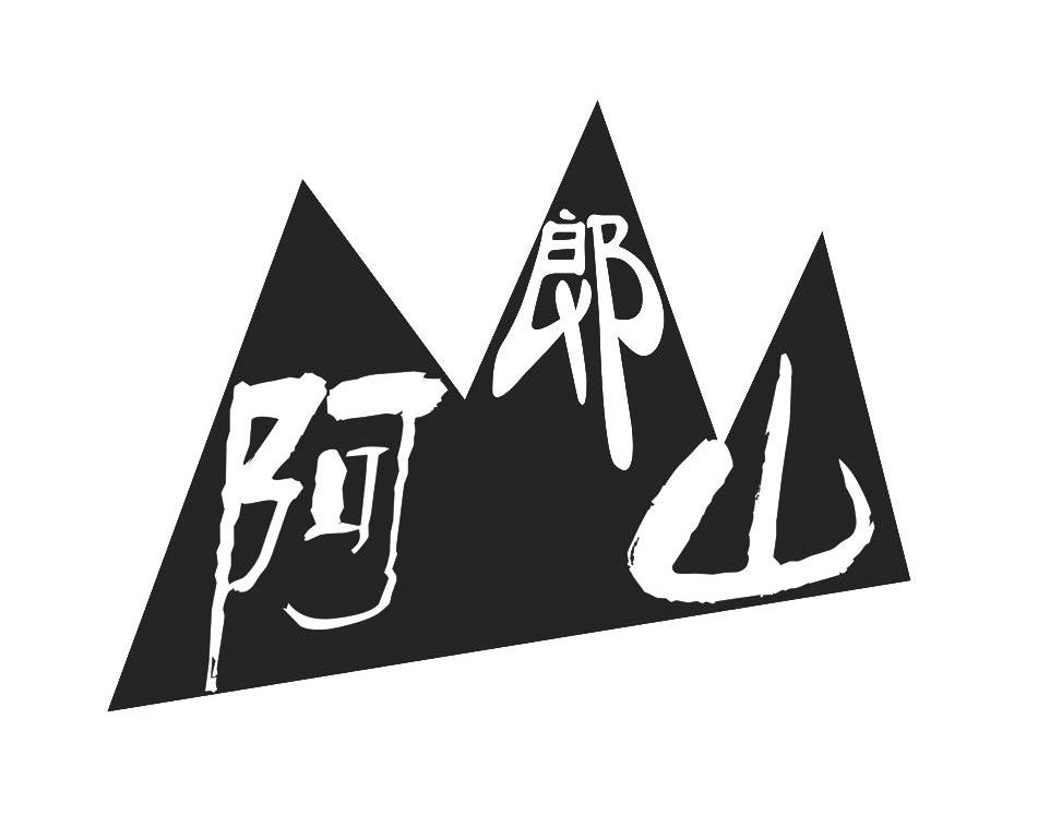 阿郎山