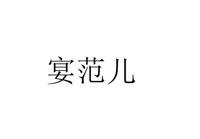 宴范儿