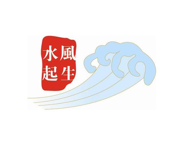 风生水起